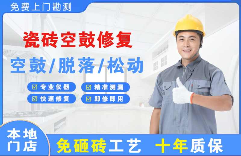 广东瓷砖空鼓修复